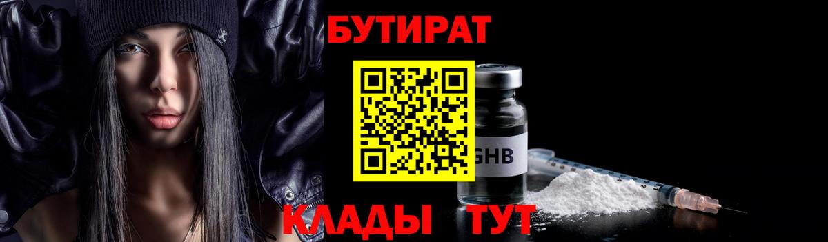 Бутират бутик Торжок