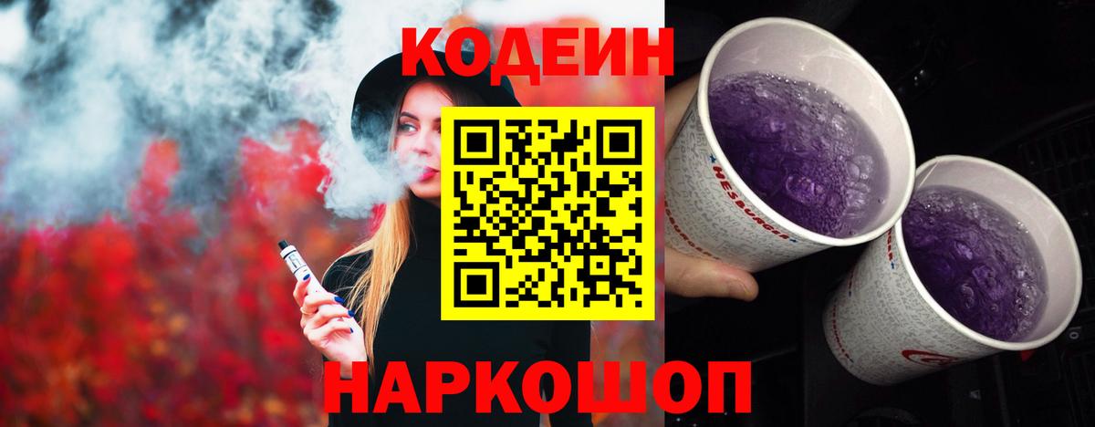 Кодеиновый сироп Lean Purple Drank Торжок